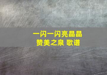 一闪一闪亮晶晶 赞美之泉 歌谱